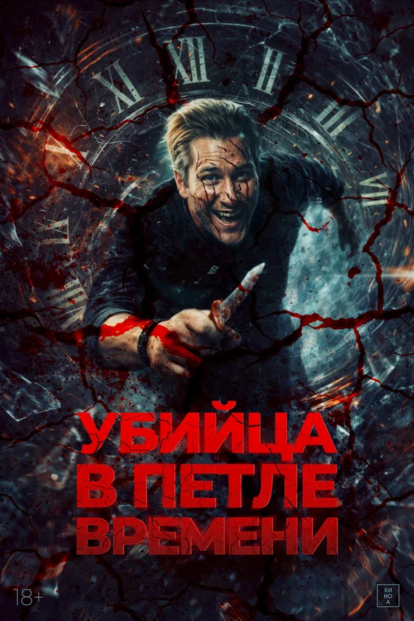 Убийца в петле времени