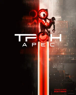 Трон: Арес
